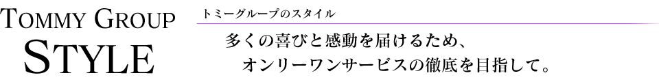 多くの喜びと感動を届けるため、オンリーワンサービスの徹底を目指して。