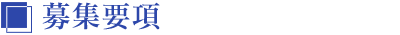 募集要項