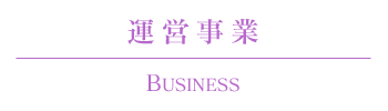 運営事業