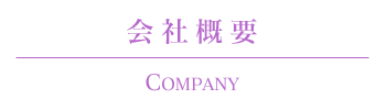 会社概要