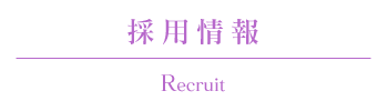採用情報