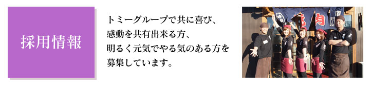 トミーグループで共に喜び、感動を共有出来る方、明るく元気でやる気のある方を募集しています。