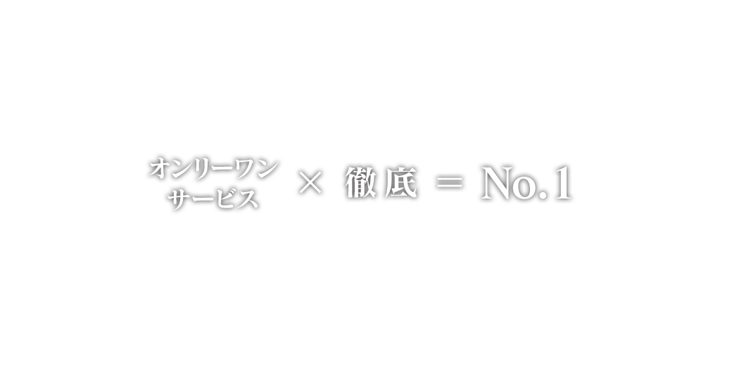 オンリーワンサービス×徹底＝No.1